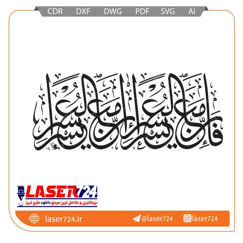 تصویر طرح برش لیزر وکتور آیه فان مع العسریسری #1